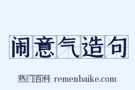 闹意气造句是什么意思的图片